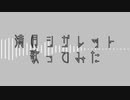 未履修ながら満月シガレット歌ってみるんじゃ