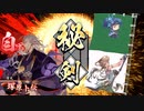 【英傑大戦】迷走する英傑動画26【従6位上】