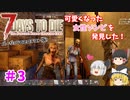 【7days to die α20】ナースゾンビさんとパーティーガールゾンビさん Part3【ゆっくり実況】