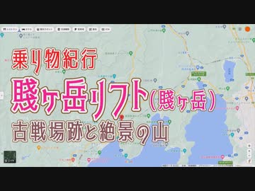 【ゆっくり】賤ヶ岳リフトに乗って賤ヶ岳に登ってきた動画【滋賀県散策：略してシガサク】