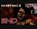 【初見】皆Bから始まる言葉言い過ぎ SILENT HILL3 END
