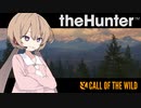 【theHunter:CotW】アイちゃんパイセンのだらハント【Voiceroid実況】