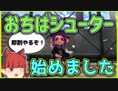 【B帯の番人】おちばシューターでトーピードバブルを決めたい！の回【スプラトゥーン2/ゆっくり実況】
