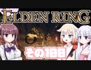 [ELDEN RING]OИEちゃんがのんびりエルデの王を目指す その100 [VOICEROID CeVIO COEIROINK実況]