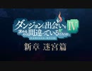 【4期】 －ベル・クラネルの軌跡－ 『ダンジョンに出会いを求めるのは間違っているだろうかⅣ 新章 迷宮篇』最終版