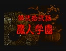 神奈川県民だけど、東京魔人學園剣風帖を実況する #171