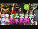 【三国志14PK】黄天当立×ずん天当立（シーズン14）part7