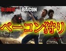 【4人実況】ベーコン狩ろうぜ【Blood and Bacon】