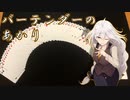 バーテンダーのあかり【VOICEROIDマジック】