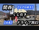 【マグロ好き】関西くじ引きドライブ旅【必見】#3