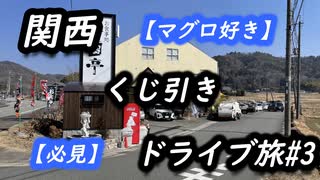 【マグロ好き】関西くじ引きドライブ旅【必見】#3