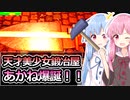 【Fantasy Blacksmith】琴葉姉妹と鍛冶屋になって鉄を打て！！　1本目【VOICEROID実況】