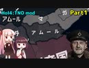 【HoI4実況】アムール　Part1【TNO mod】