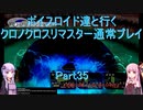 【クロノクロス】【ボイロ実況】ボイスロイド達と行くクロノクロスリマスター通常プレイ part35