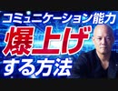 コミュニケーション能力の高い人が“意識的”にやっていること