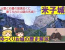 【ゆっくり解説】お城の歴史解説「米子城」　中海を望む山陰の名城！