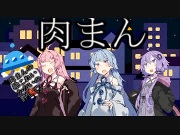【VOICEROID劇場】肉まん