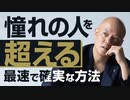 「あの人みたいになりたい」を最速かつ確実に実現するシンプルな方法