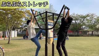 【3人】【実写】公園にある健康遊具（？）で引きこもり達が大騒ぎしました