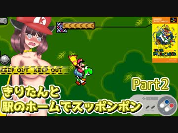 【遅延マリオ】きりたんと駅のホームでスッポンポン Part2【東北きりたん実況】