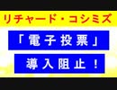 【リチャード・コシミズ  ：「『 電子投票 』導入阻止 」】