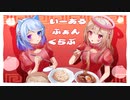 いーあるふぁんくらぶ【むむ猫×よしおかちゃん。】