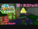 【常】星のカービィ ディスカバリー 縛り実況プレイ Part6