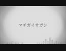 【人力原神】マiチiガiイiサiガiシ【アルベド】