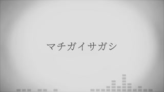 【人力原神】マiチiガiイiサiガiシ【アルベド】