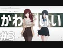 アカネさん彼氏いないってマジ？ - ナツノカナタ#3