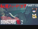 【バイオハザード RE:2】クレア編を初見ハードコアプレイ part10【ゆっくり実況】