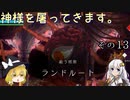【LOST EPIC】神様を屠ってきます。【ゆっくり＆ボイロ実況】　その13