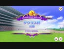【ウマ娘プリティーダービー】とあるトレーナーのタウラス杯(グレードリーグAグループ決勝)