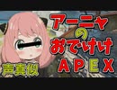 【声真似】アーニャがAPEXにおでけけ！一緒にプレイするのは…！？【AEPX】