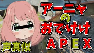 【声真似】アーニャがAPEXにおでけけ！一緒にプレイするのは…！？【AEPX】