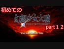 「switch版」１から始める幻想少女大戦part１２　霊夢ルート