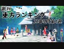 週刊東方ランキング　22年5月第4週