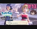 寒いよ～！！？【Pokémon LEGENDS アルセウス】実況プレイ#13