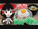 霊夢は富山に行って来たので白エビとホタルイカの丼ぶりをつくります【ゆっくり料理】