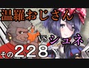 温羅おじさんが無編集で上げるＷＬＷ　その228　ＶＳシュネーヴィッツェン