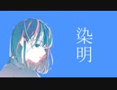 染明 / やも feat.鏡音リン【ボカロオリジナル曲】
