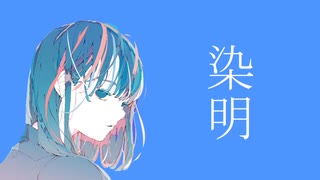 染明 / やも feat.鏡音リン【ボカロオリジナル曲】