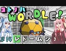 【VOICEROID実況】コ ト ノ ハ W o r d l e ！#14【ポケモンWordle】