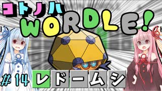 【VOICEROID実況】コ ト ノ ハ W o r d l e ！#14【ポケモンWordle】