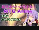 結月ゆかりの気ままにMTGアリーナ #152 グリクシス吸血鬼