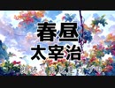 【低音ボイス】春昼／太宰治【朗読】