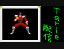 [MUGEN]  実況付きP操作 　Tarie配信_69キャラ目　しょうゆ氏ベiガ_前半