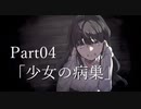 【クトゥルフ】無垢なる混沌 Case.4「少女の病巣」【募：まともなPC】