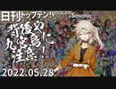 日刊トップテン！VOCALOID＆something【日刊ぼかさん2022.05.28】