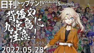 日刊トップテン！VOCALOID＆something【日刊ぼかさん2022.05.28】